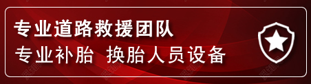 江华流动补胎电话