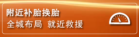 江华补胎换胎电话
